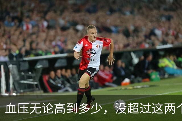 血压无论高到多少，没超过这两个数，都不要自己吓自己