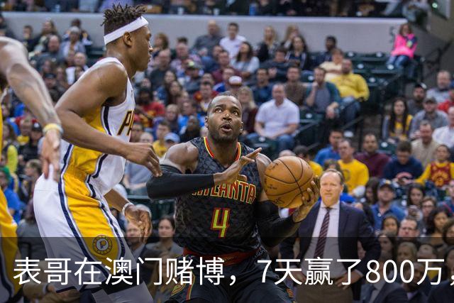 表哥在澳门赌博，7天赢了800万，第八天的时候，人在宾馆没了