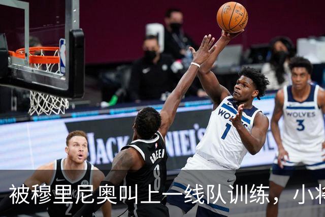 被穆里尼奥叫上一线队训练，小将还有个绰号叫"小坎特"