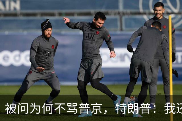 被问为何不骂普京，特朗普：我还要做交易