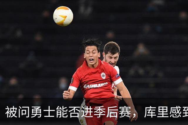 被问勇士能否进季后赛，库里感到不高兴