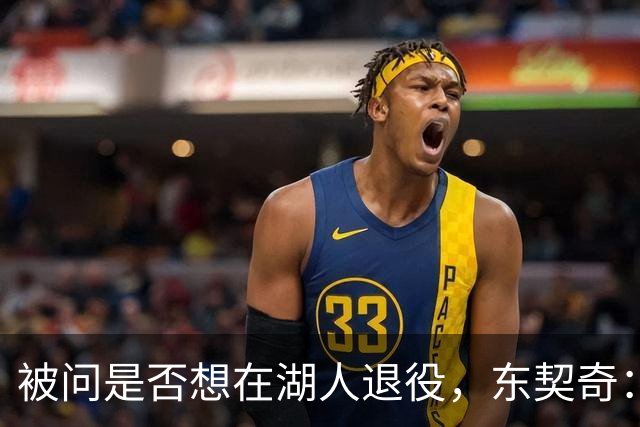 被问是否想在湖人退役，东契奇：希望如愿，但NBA是门生意