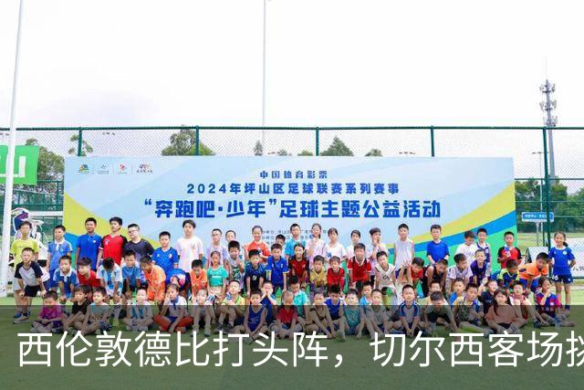 西伦敦德比打头阵，切尔西客场挑战布伦特福德