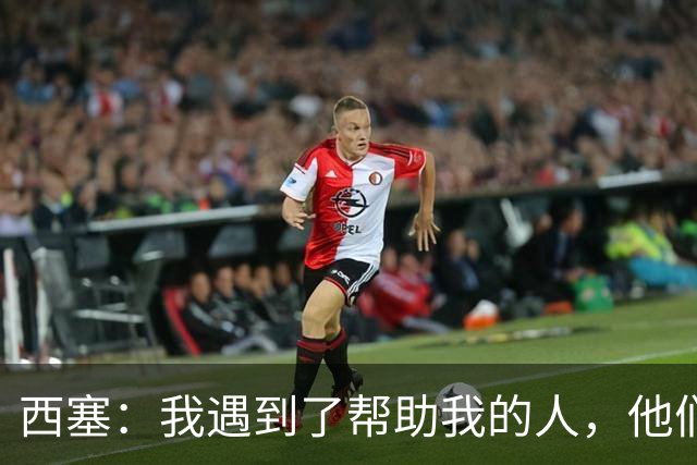 西塞：我遇到了帮助我的人，他们努力让我恢复到受伤前的状态