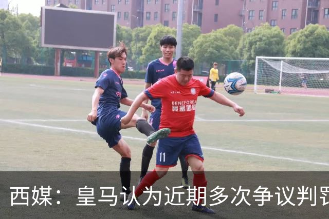 西媒：皇马认为近期多次争议判罚并非巧合，将矛头指向特瓦斯