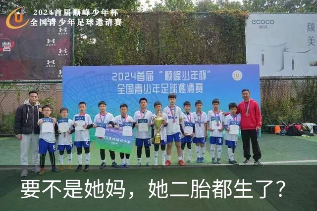 要不是她妈，她二胎都生了？
