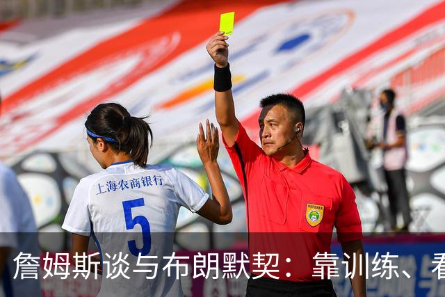 詹姆斯谈与布朗默契：靠训练、看录像和沟通