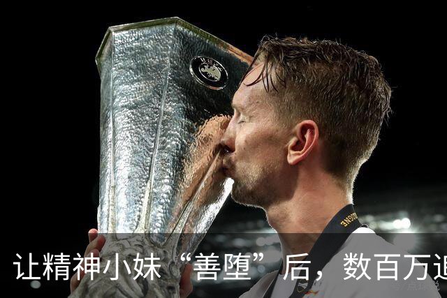 让精神小妹“善堕”后，数百万追更网友却集体破防了