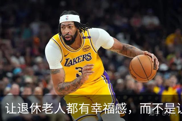让退休老人都有幸福感，而不是让一小部分人有根本花不完的养老金