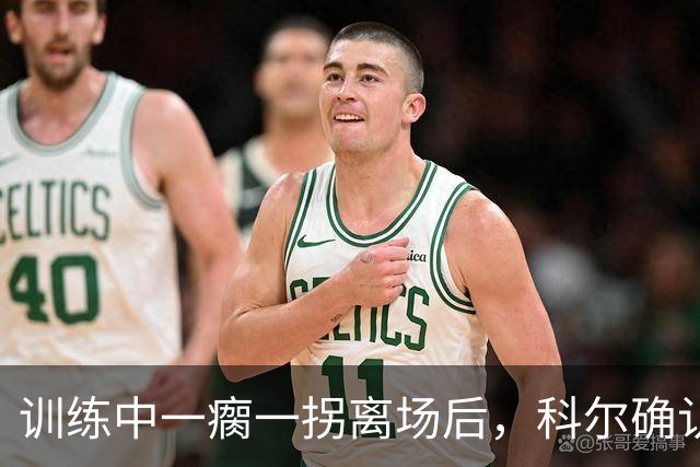 训练中一瘸一拐离场后，科尔确认库里只是扭了脚踝