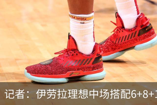记者：伊劳拉理想中场搭配6+8+10，实际比赛中三中场都想踢10号位