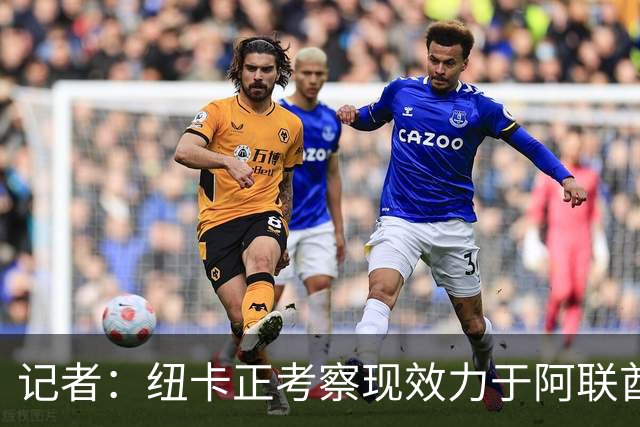 记者：纽卡正考察现效力于阿联酋球队的19岁加纳前锋马西亚