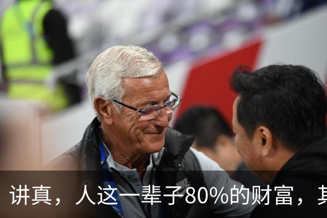 讲真，人这一辈子80%的财富，其实都是40岁到60岁这20年里挣来的