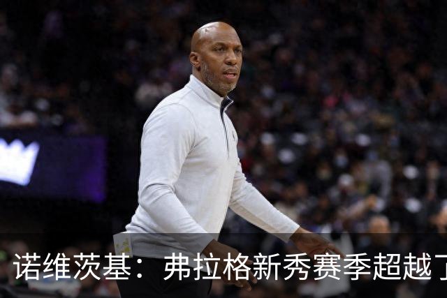 诺维茨基：弗拉格新秀赛季超越了状元的期待 他的未来不可限量