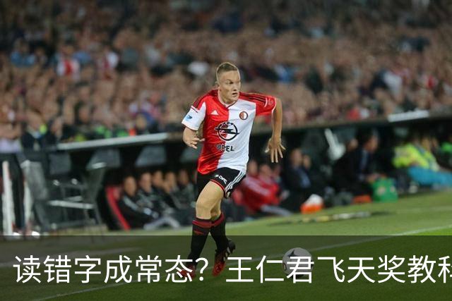 读错字成常态？王仁君飞天奖教科书发言，撕开部分演员的文化短板