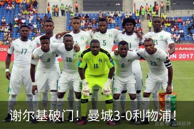谢尔基破门！曼城3-0利物浦！