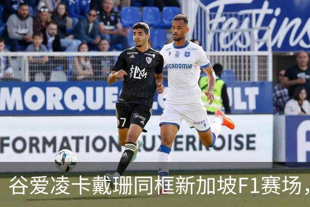 谷爱凌卡戴珊同框新加坡F1赛场，二人到场缘由不同各有风采