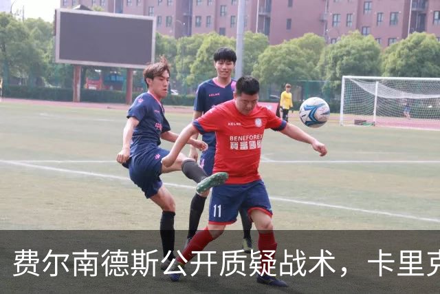 费尔南德斯公开质疑战术，卡里克拒保证其首发与队长袖标