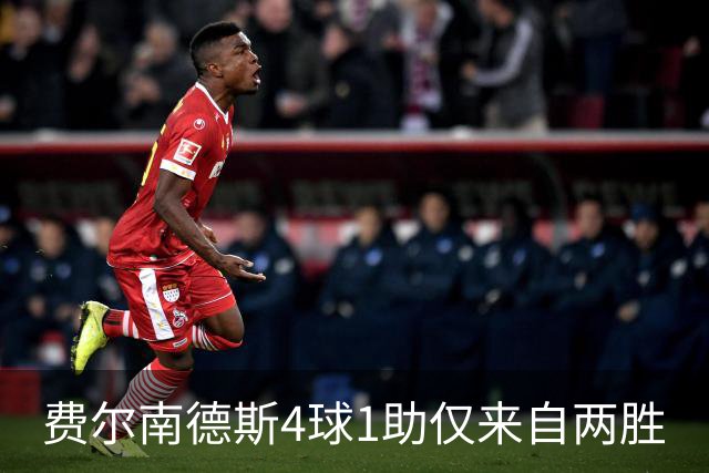 费尔南德斯4球1助仅来自两胜