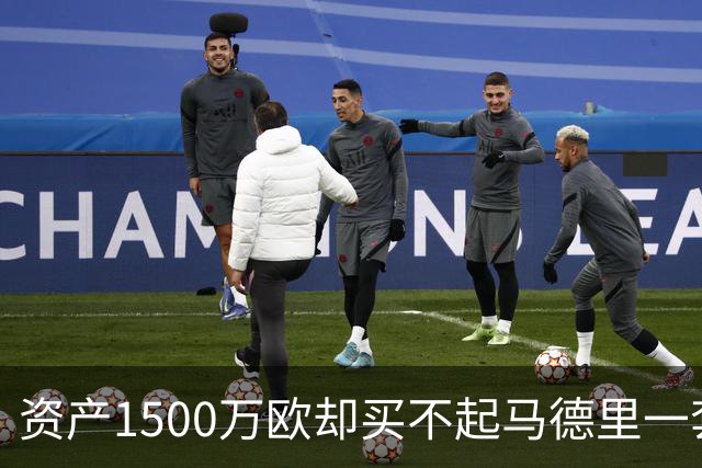 资产1500万欧却买不起马德里一套房？伊格莱西亚斯：我指的是女友