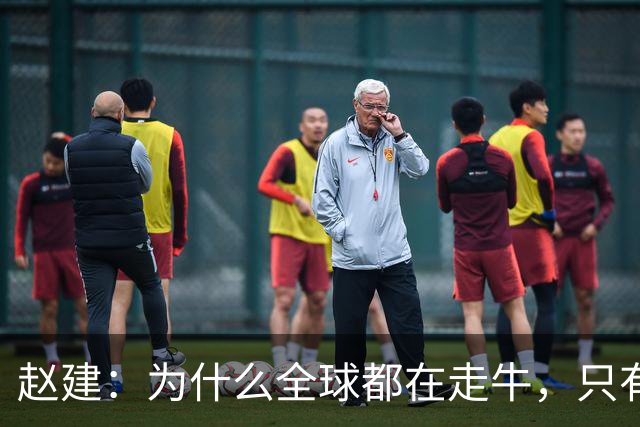 赵建：为什么全球都在走牛，只有中国例外？