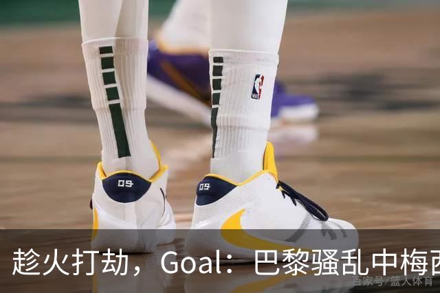 趁火打劫，Goal：巴黎骚乱中梅西签名巴萨球衣和袖标被盗