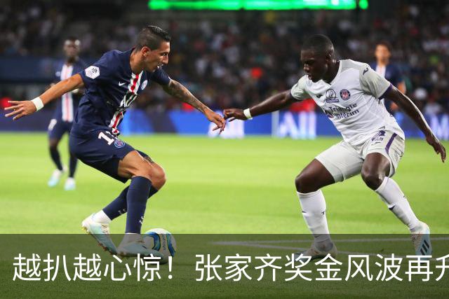越扒越心惊！张家齐奖金风波再升级，律师表态，母亲恐难逃追责