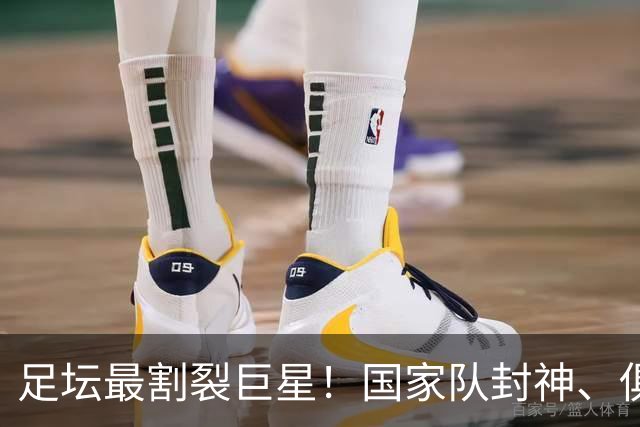 足坛最割裂巨星！国家队封神、俱乐部低迷，1.36亿先生太矛盾