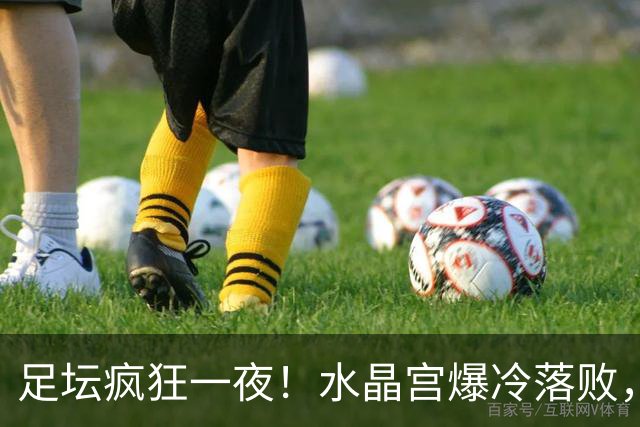 足坛疯狂一夜！水晶宫爆冷落败，皇家社会掉链子，尤文补时绝杀，米兰制造惨案