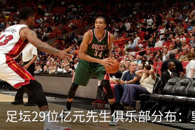 足坛29位亿元先生俱乐部分布：皇马巴黎各5人，巴萨曼城车子各4人