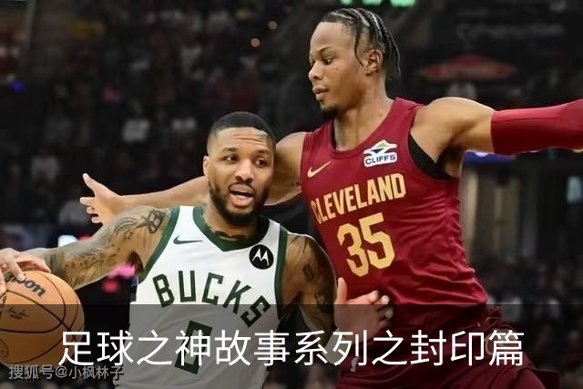 足球之神故事系列之封印篇