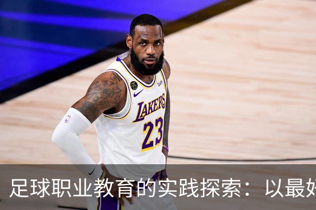足球职业教育的实践探索：以最好的平台，践行托底和育人