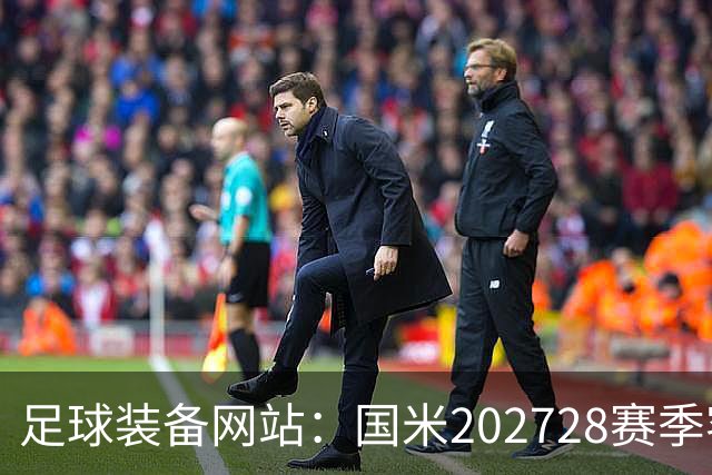 足球装备网站：国米2027/28赛季客场将重新启用经典蛇形队徽