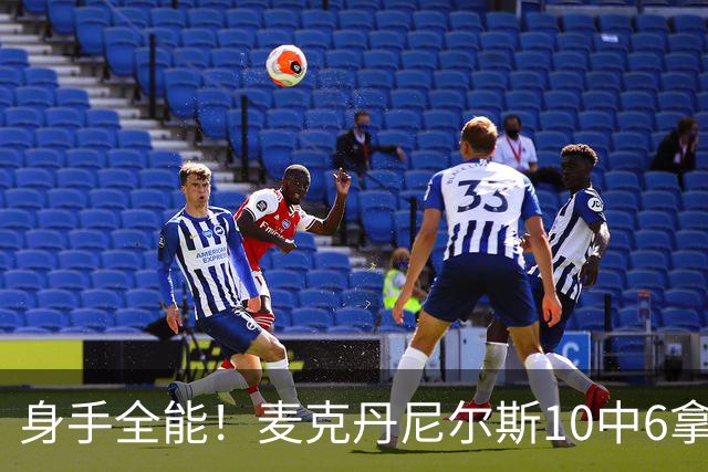 身手全能！麦克丹尼尔斯10中6拿16分3板1断1帽 三分6中4