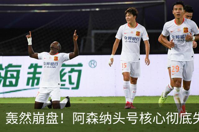 轰然崩盘！阿森纳头号核心彻底失常！离谱表现被名宿狠批