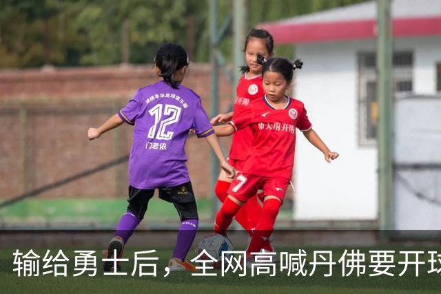 输给勇士后，全网高喊丹佛要开球员超市，掘金真的要完了吗