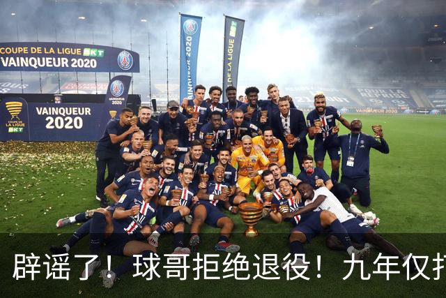 辟谣了！球哥拒绝退役！九年仅打322场比赛