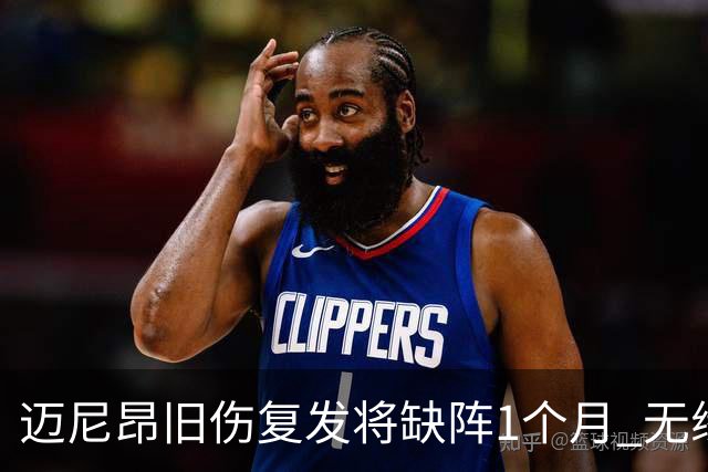 迈尼昂旧伤复发将缺阵1个月 无缘卡塔尔世界杯