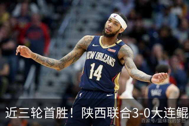 近三轮首胜！陕西联合3-0大连鲲城 梁少文闪击埃尔阿兹拉克建功