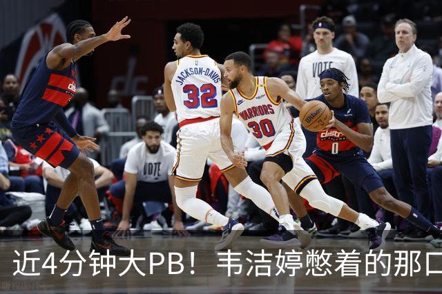 近4分钟大PB！韦洁婷憋着的那口气，终于释放了