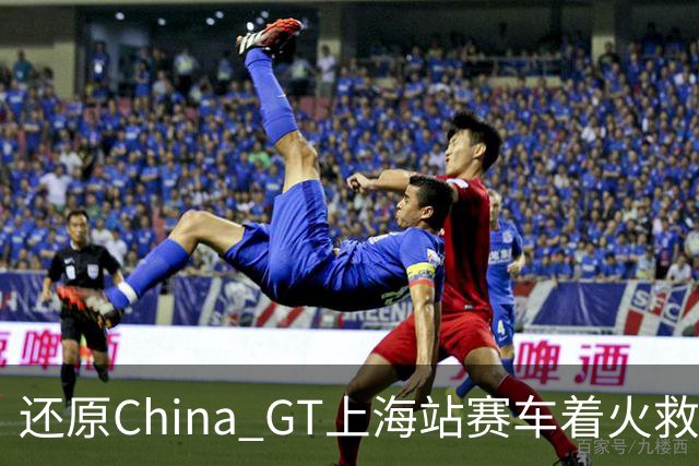 还原China GT上海站赛车着火救援，到底哪个环节出了错？