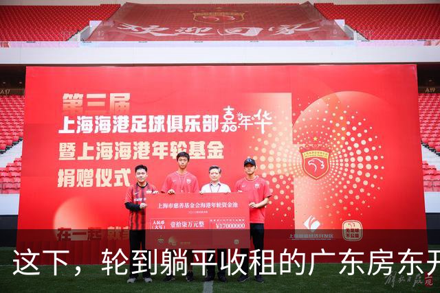 这下，轮到躺平收租的广东房东开始慌了！