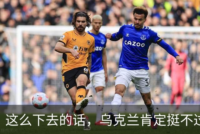 这么下去的话，乌克兰肯定挺不过一个月！因为美国实际上，已经开始暂停了部分情报的分享