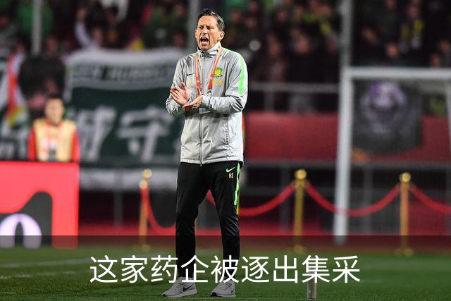 这家药企被逐出集采