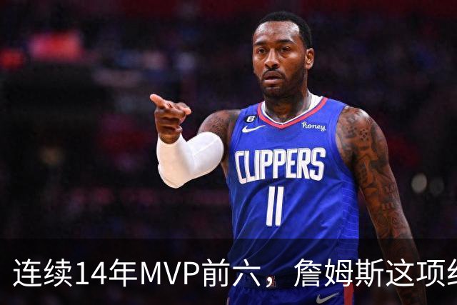 连续14年MVP前六，詹姆斯这项纪录有多难