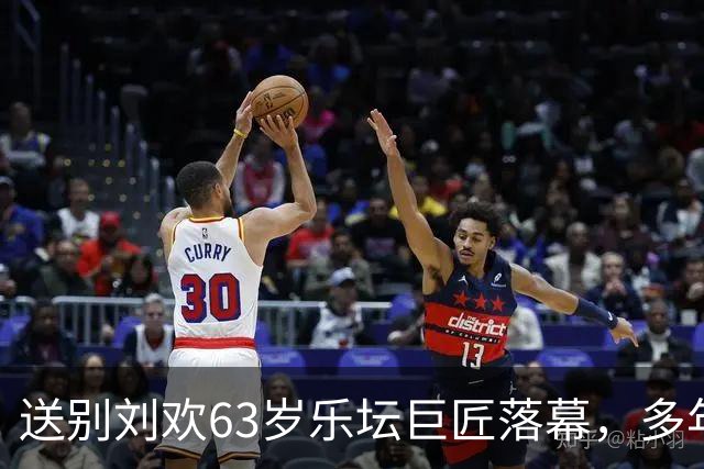 送别刘欢63岁乐坛巨匠落幕，多年病痛背后两个不良习惯或成催命符