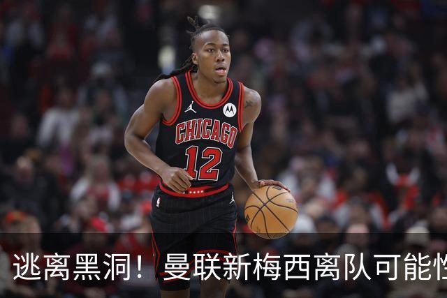 逃离黑洞！曼联新梅西离队可能性至少95%，一队大哥们欲效仿免费走人