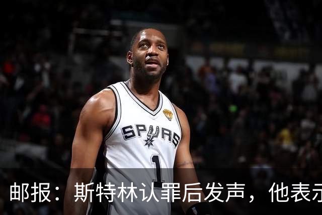 邮报：斯特林认罪后发声，他表示自己的目标是比昨天更好