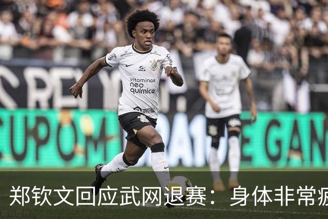 郑钦文回应武网退赛：身体非常疲劳，期待明年以最好的状态登场