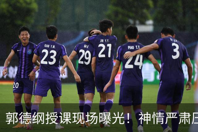 郭德纲授课现场曝光！神情严肃压迫感十足，亲自示范台下无人搭理